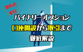 バイナリーオプションを口座開設から取引まで徹底解説