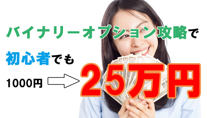 バイナリーオプション攻略で初心者でも1000円→25万円