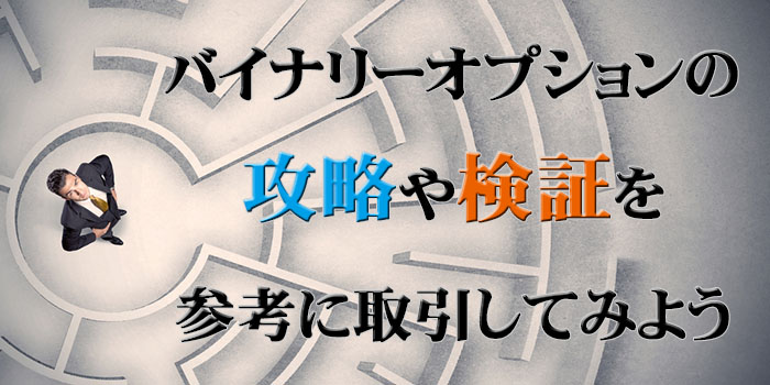 バイナリーオプションの攻略や検証を参考に取引していこう