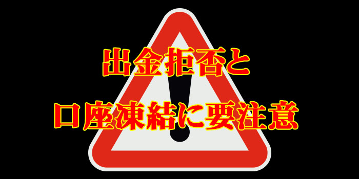 出金拒否と口座凍結に要注意