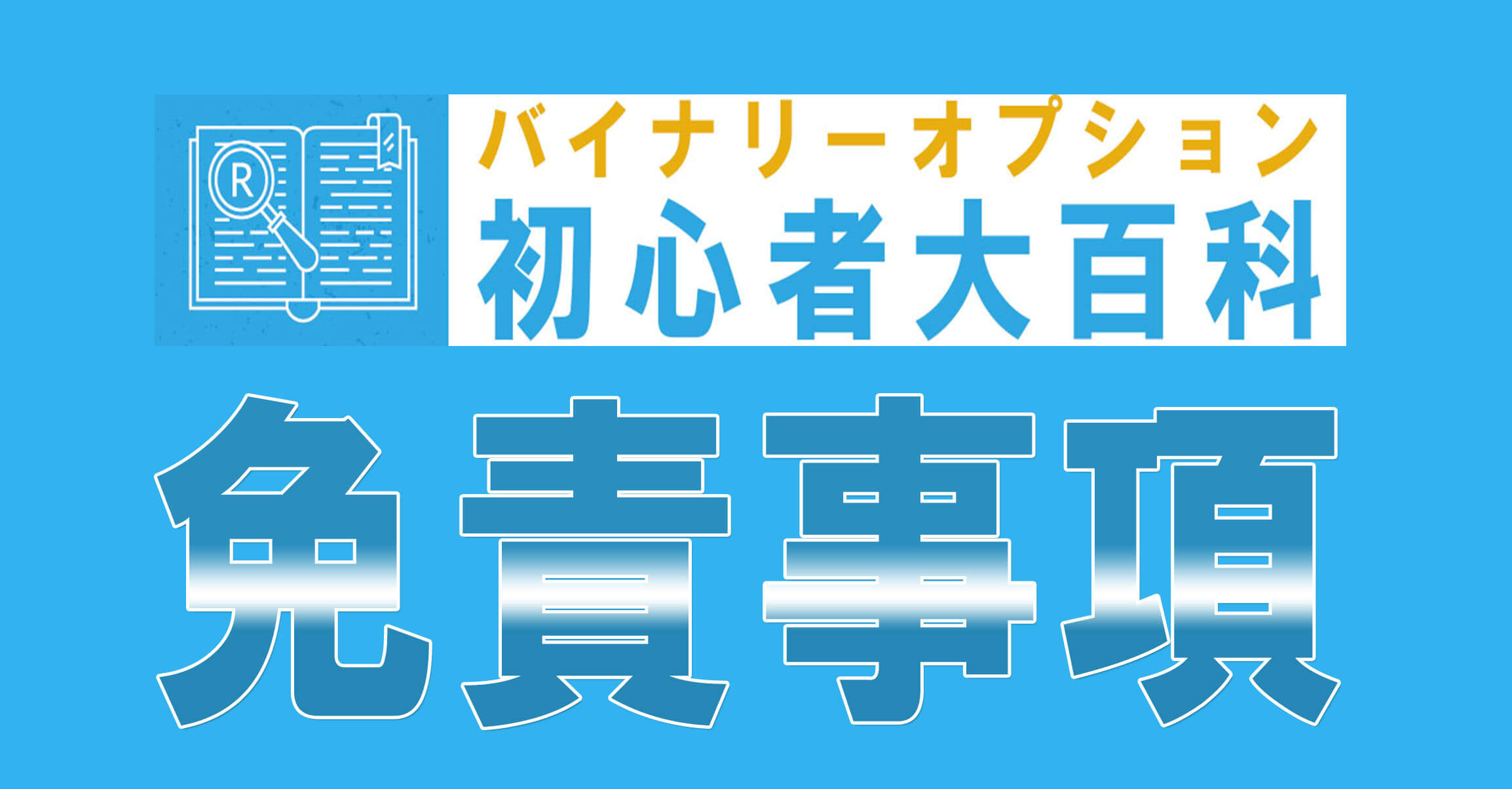 バイナリーオプション初心者大百科免責事項