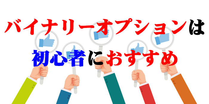 バイナリーオプションは初心者におすすめ