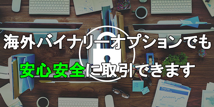 海外バイナリーオプションでも安心安全に取引できます