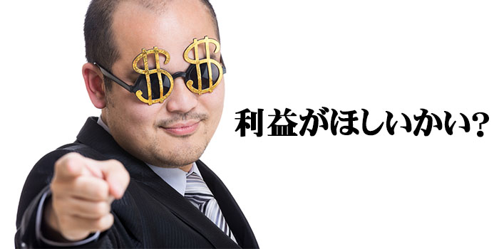 利益がほしいかい?