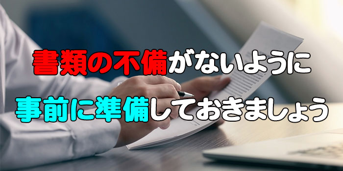 書類に不備がないように事前に準備しておきましょう