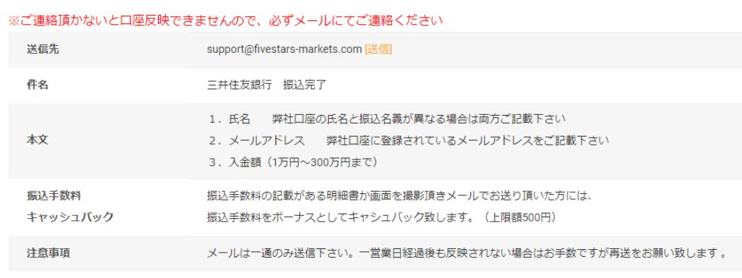 ファイブスターズマーケッツ三井住友銀行振込完了