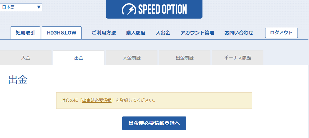SPEED OPTION(スピードオプション)出金方法1